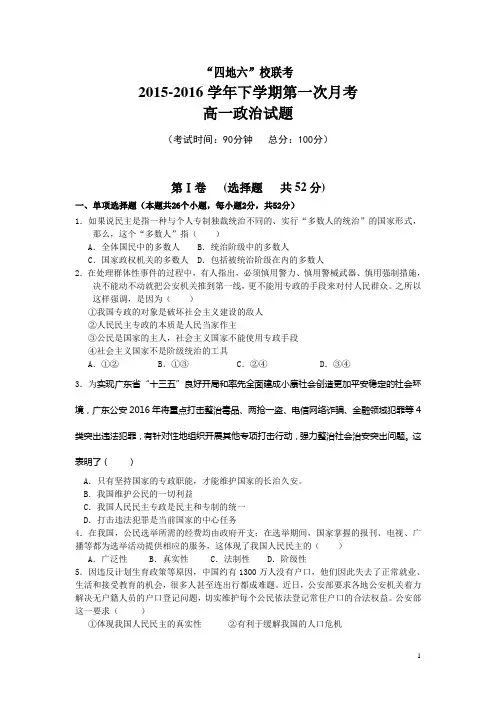 福建省四地六校2015-2016学年高一下学期第一次联考政治试卷