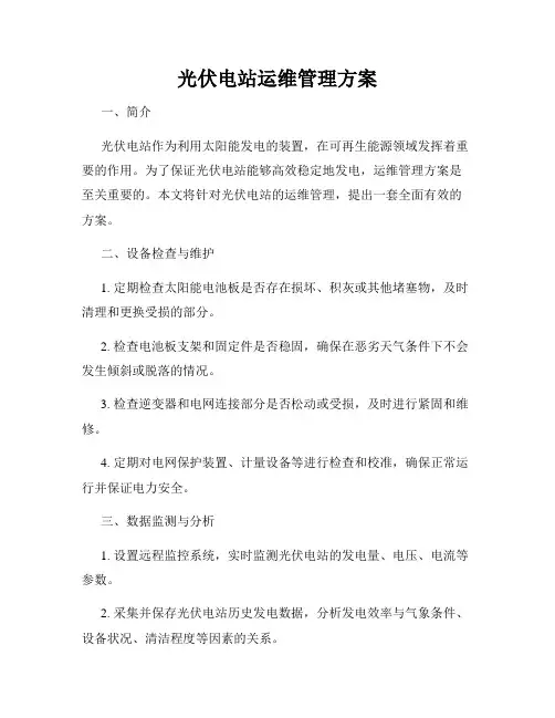 光伏电站运维管理方案