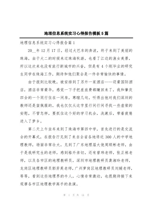 地理信息系统实习心得报告模板5篇