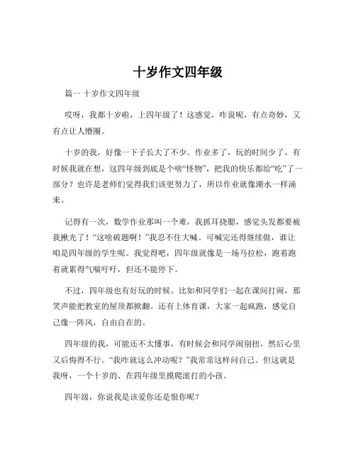 十岁作文四年级