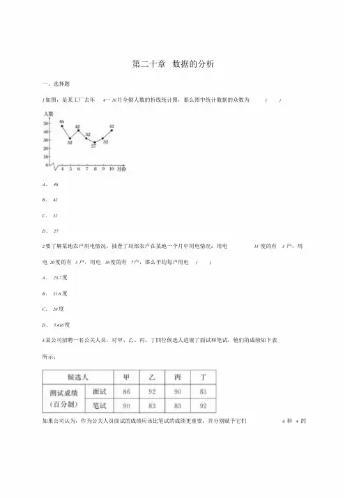 人教版八年级下册下第二十章数据的分析单元练习题(含答案)课件.doc