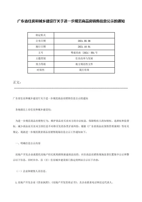 广东省住房和城乡建设厅关于进一步规范商品房销售信息公示的通知-粤建房函〔2021〕551号