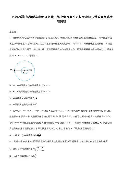 部编版高中物理必修二第七章万有引力与宇宙航行带答案经典大题例题