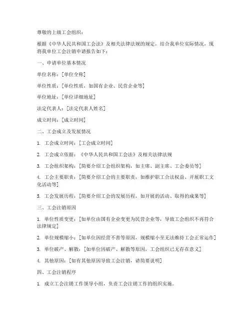 工会注销申请报告