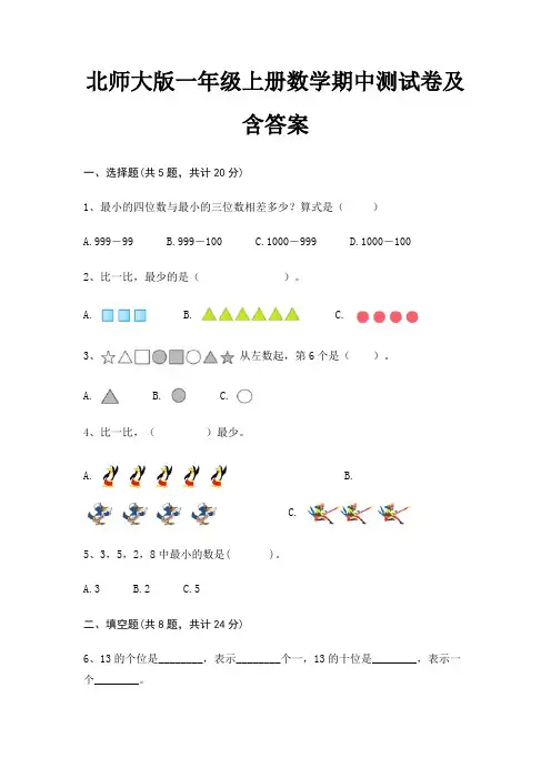 北师大版一年级上册数学期中测试卷及含答案