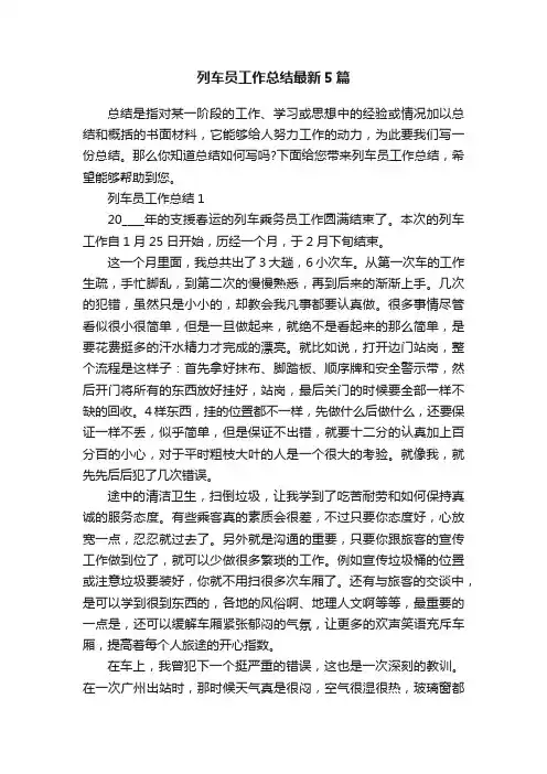 列车员工作总结最新5篇
