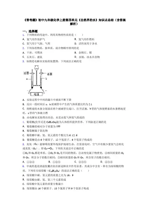 《常考题》初中九年级化学上册第四单元《自然界的水》知识点总结(含答案解析)