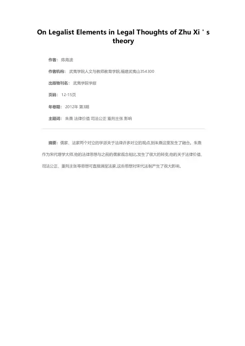 朱熹法律思想中的法家因素