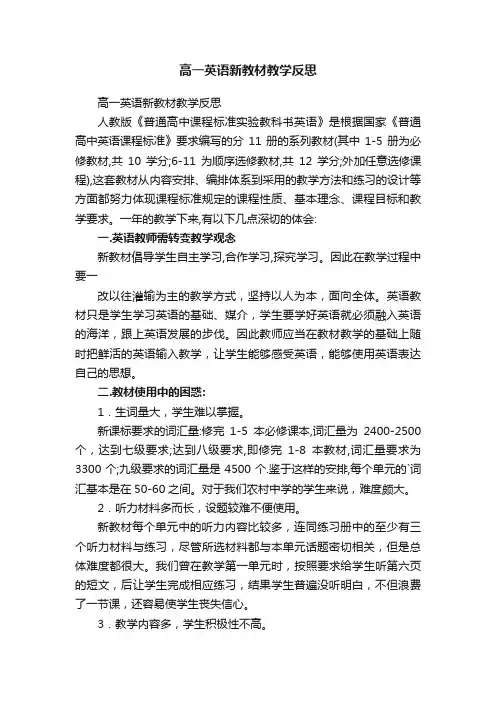 高一英语新教材教学反思