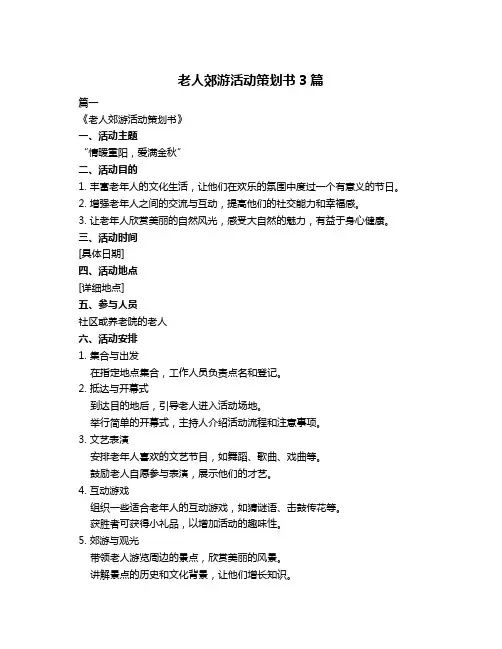 老人郊游活动策划书3篇