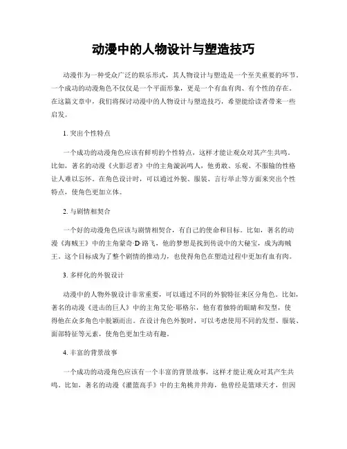 动漫中的人物设计与塑造技巧