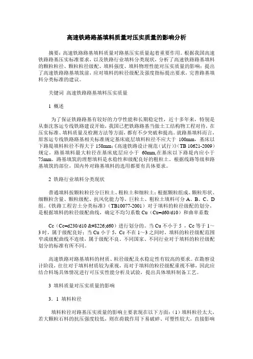 高速铁路路基填料质量对压实质量的影响分析