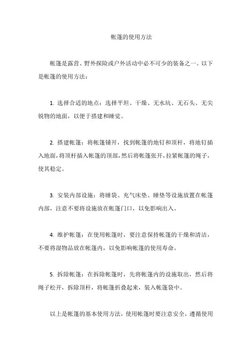 帐篷的使用方法