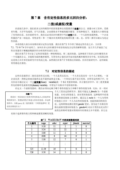 计量经济学第7章含有定性信息的多元回归分析