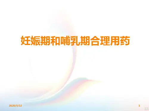 妊娠孕妇用药安全PPT课件
