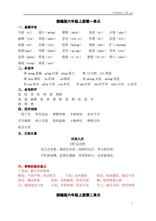 2023-2024第一至四单元基础积累资料(知识点)统编版语文六年级上册