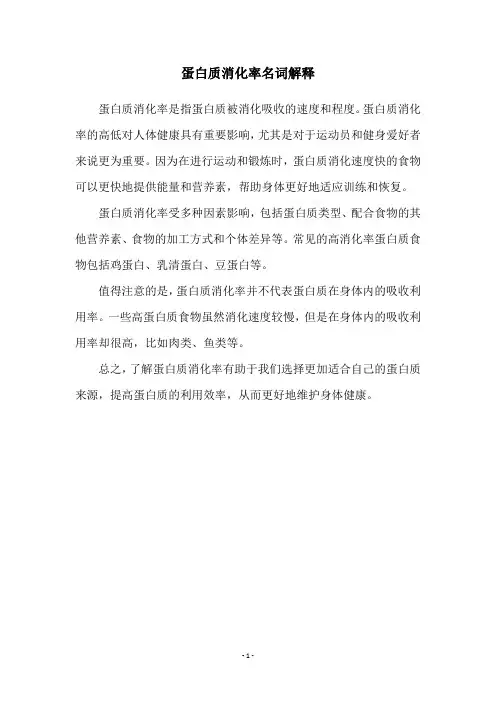 蛋白质消化率名词解释