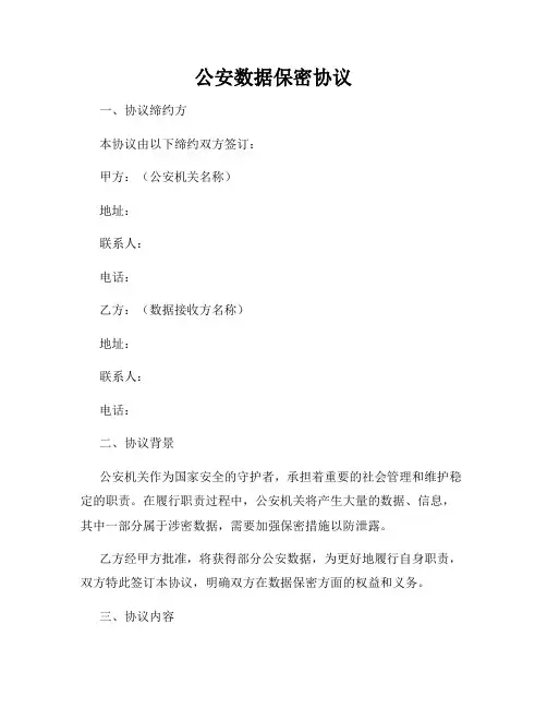 公安数据保密协议