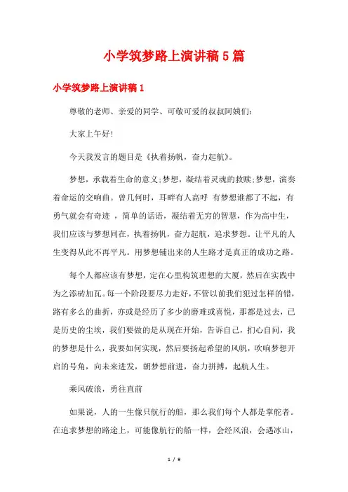小学筑梦路上演讲稿5篇