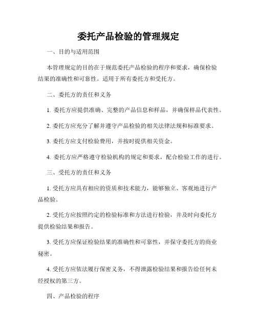 委托产品检验的管理规定