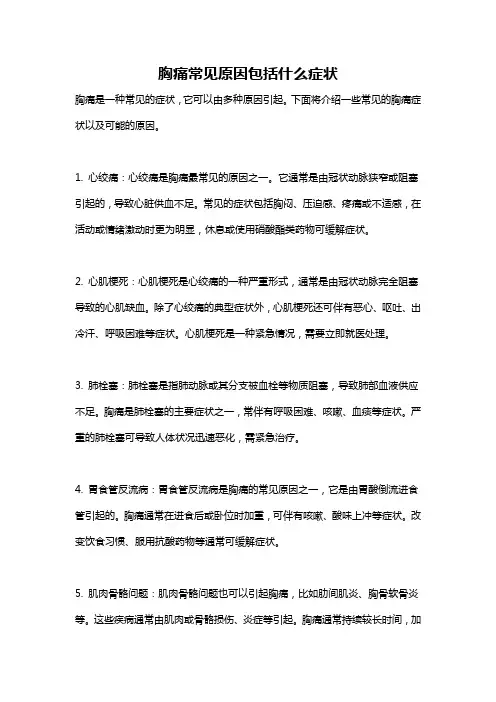 胸痛常见原因包括什么症状
