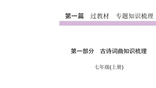中考人教部编版语文复习课件：第1篇 第1部分 七年级上(共60张PPT)