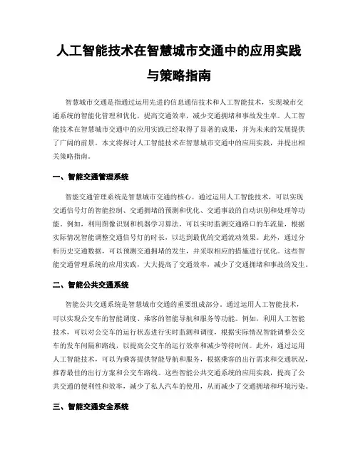 人工智能技术在智慧城市交通中的应用实践与策略指南