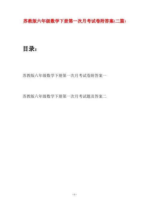 苏教版六年级数学下册第一次月考试卷附答案(二套)