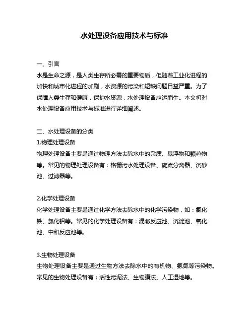 水处理设备应用技术与标准