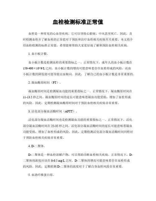 血栓检测标准正常值