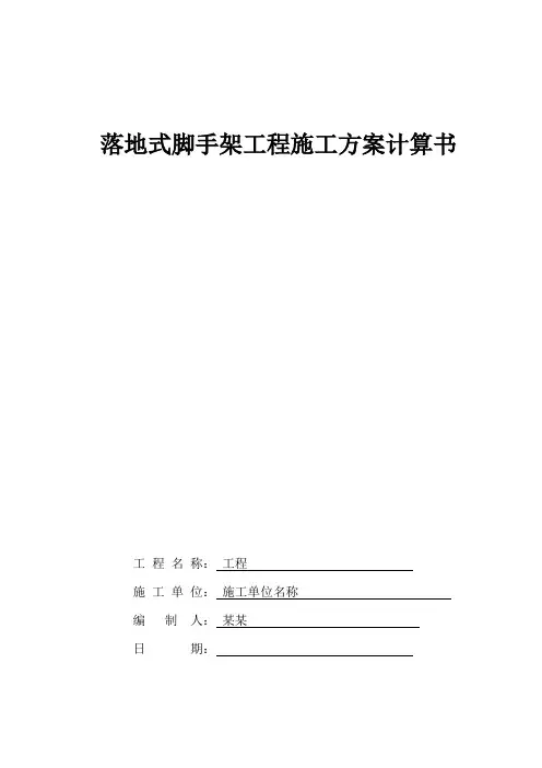 落地式脚手架工程施工方案计算书