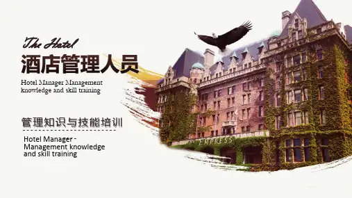 酒店管理人员管理知识与技能培训PPT教育课件