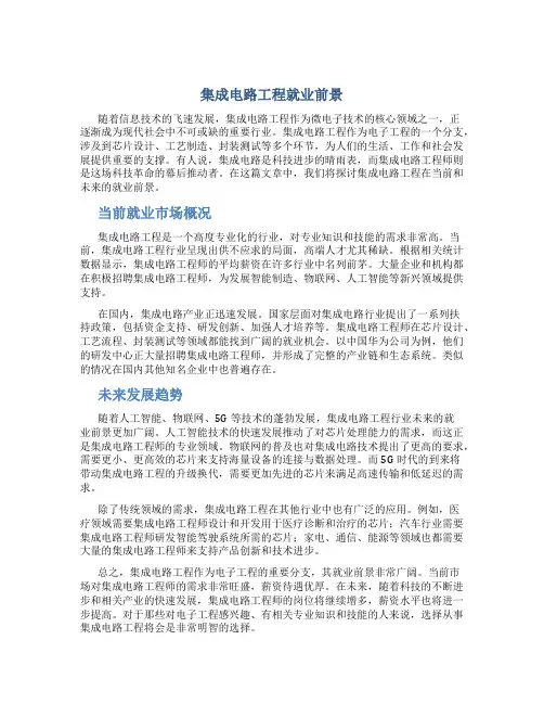 集成电路工程就业前景