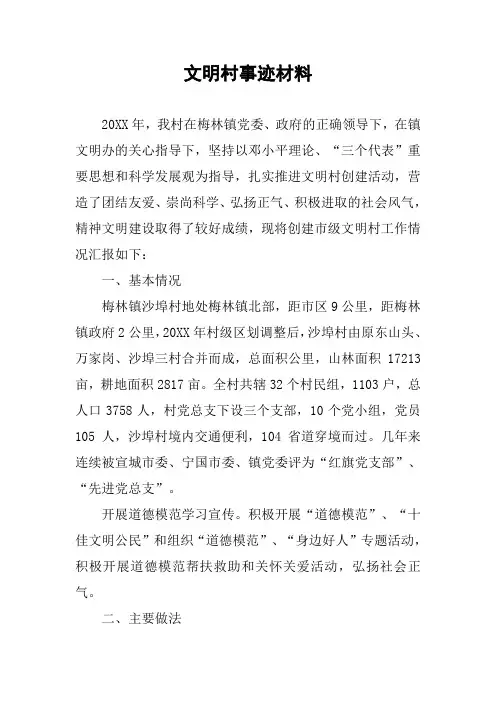 文明村事迹材料