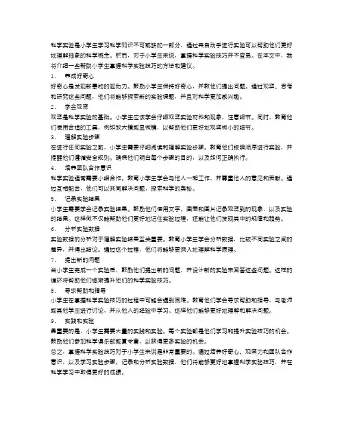 小学生如何掌握科学实验技巧