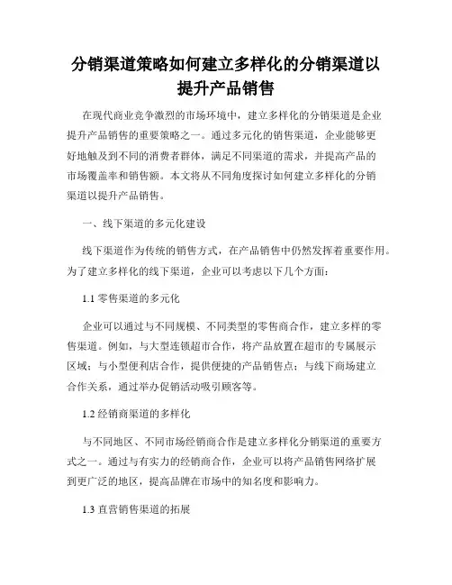分销渠道策略如何建立多样化的分销渠道以提升产品销售