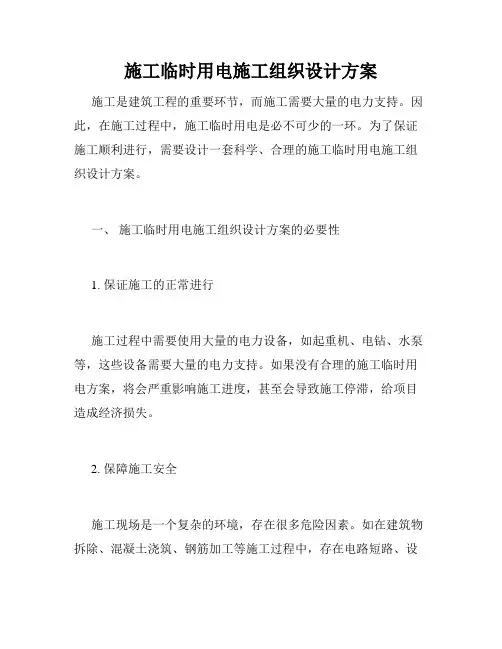 施工临时用电施工组织设计方案