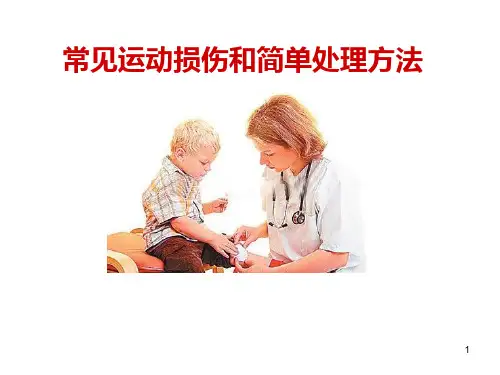体育课运动损伤处理ppt课件【48页】