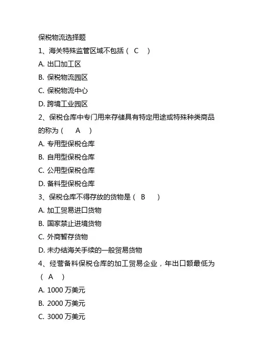 保税物流选择题