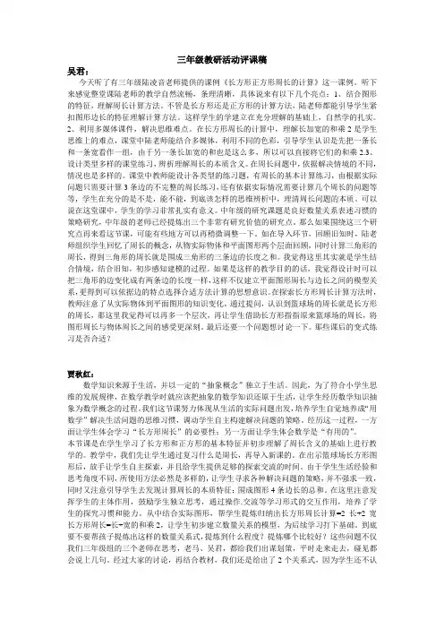 三年级教研活动评课稿吴君今天听了有三年级陆凌音老师提供的课