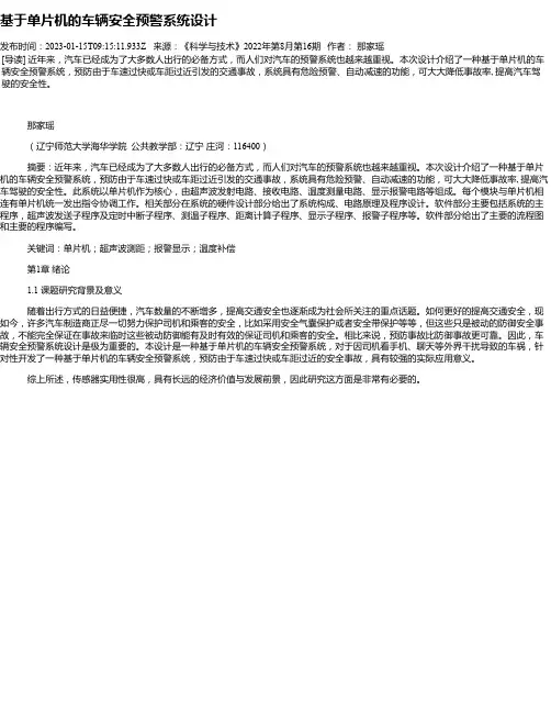基于单片机的车辆安全预警系统设计