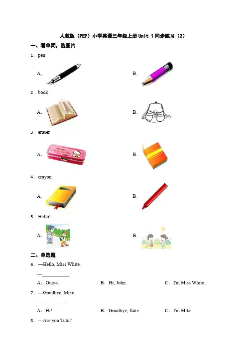 人教版(PEP)小学英语三年级上册Unit 1同步练习
