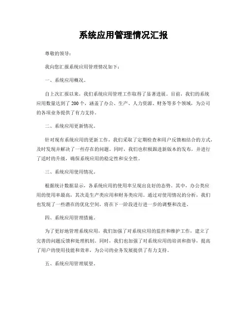 系统应用管理情况汇报