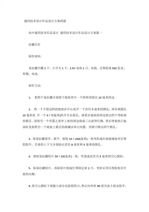 通用技术设计作品设计方案两篇