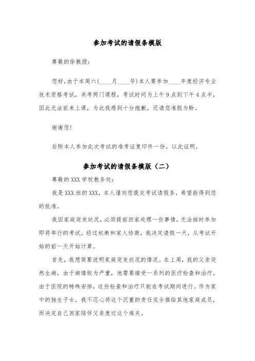 参加考试的请假条模版(二篇)