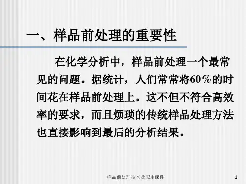 样品前处理技术及应用课件