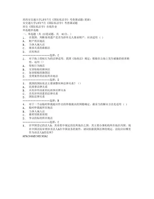 西安交通大学15年7月《国际私法学》考查课试题(更新)满分答案