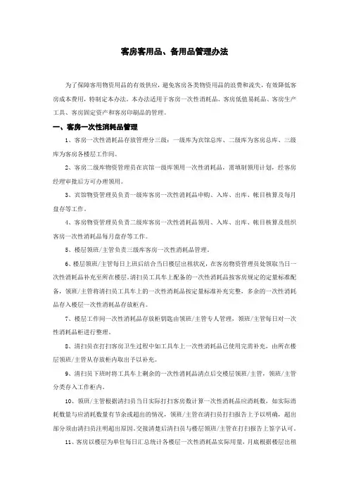 客房客用品-备用品管理办法