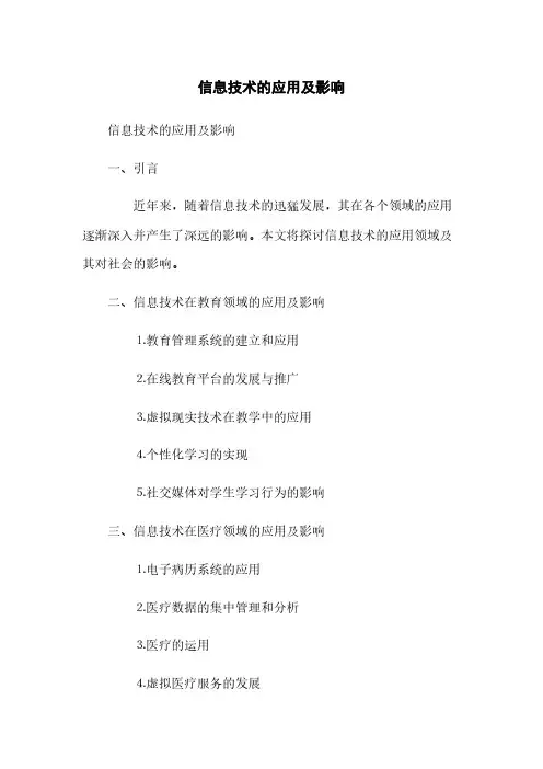 信息技术的应用及影响(2023最新版)