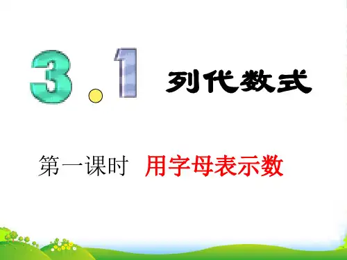 华师大版七年级数学上册《用字母表示数》课件(共13张PPT)